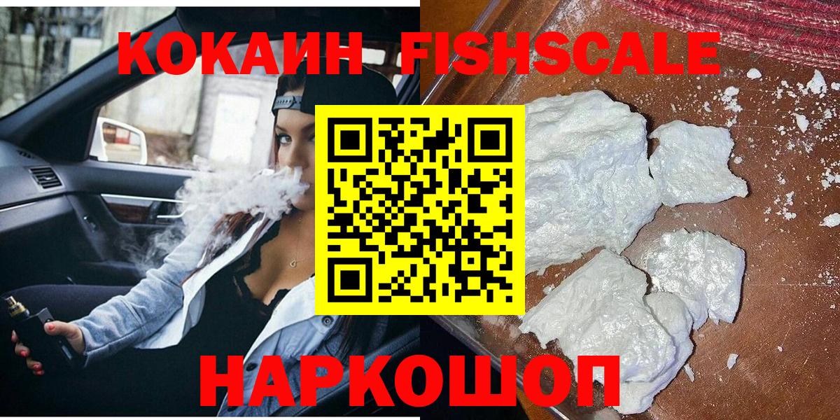 Кокаин FishScale  Вход с VPN  Cocaine 97%  Дмитров 