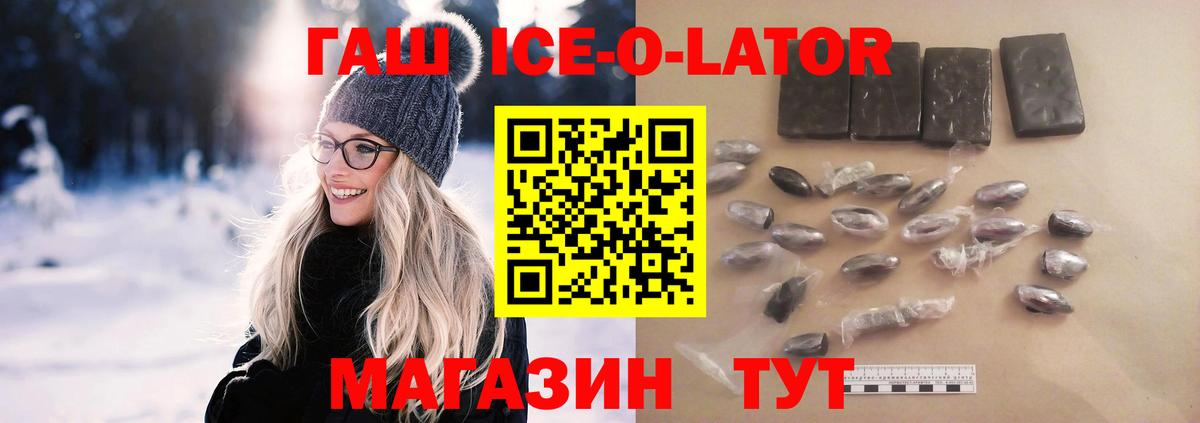 ГАШ Ice-O-Lator  ГАШИШ ice o lator  Дмитров  Вход с VPN 